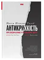 Анти-крепкость. О (не) уязвимо в реальной жизни (Новая Обложка)