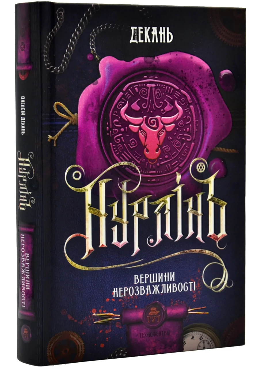 Нурлінь. Книга 2. Вершники нерозважливості