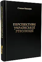 Перспективы Украинской Революции (1019567)