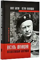 Василь Иванчишин: Интеллектуальная биография