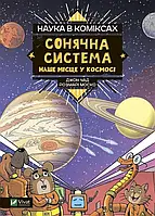 Наука в комиксах. Солнечная система: наше место в космосе