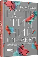 Эстетический интеллект. Как его развить и использовать в бизнесе и жизни