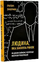 Человек, который хакнул рынок. Как Джим Саймонс начал квантовую революцию