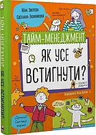 Тайм-менеджмент. Как все успеть?