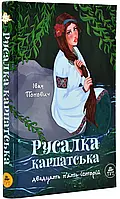 Русалка Карпатская (зеленая обложка)