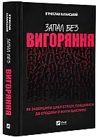 Запал без выгорания. Как завершить цикл стресса, работать к полюбится и жить счастливо