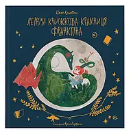 Летающая книжная лавка Франклина