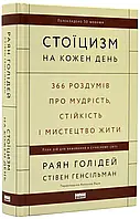 Стоицизм на каждый день. 366 раздумий о мудрости, стойкости и искусстве жить