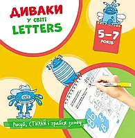 Диваки в мире LETTERS (рисуй, стирай и играй снова)