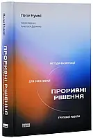 Прорывные решения. Методы фасилитации для эффективной групповой работы