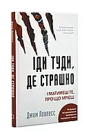 Іди туди, де страшно. І матимеш те, про що мрієш