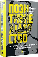 Положительное лидерство. В качестве энергии и счастья вдохновляют эффективную команду