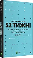 В этом году я буду...52 недели на то, чтобы достичь поставленных целей