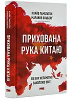 Прихована рука Китаю. Как КНР незаметно захватывает мир