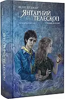 Янтарный телескоп. Темные материи. Книга 3