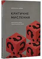 Критическое мышление