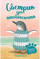 Тварини-малята та їхні друзі. Книга 1 Светрик для пінгвіненяти