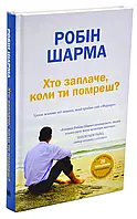 Кто заплачет, когда ты потеряешь?