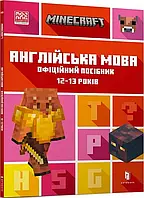 MINECRAFT Английский язык. Официальное руководство. 12-13 лет