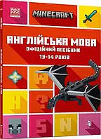 MINECRAFT Английский язык. Официальное руководство. 13-14 лет