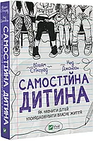 Самостоятельный ребенок: как научить детей управлять собственной жизнью