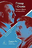 Палантин и Сталин. Тираны и Вторая мировая война (твердая обложка)