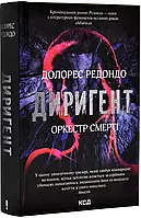 Диригент. Оркестр смерти