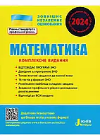 ЗНО 2024. Математика. Комплексное издание