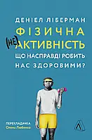 Физическая (не) активность. Что на самом деле делает нас здоровыми?