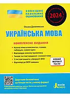 ЗНО 2024. Украинский язык. Комплексное издание