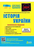 ЗНО 2024. История Украины. Комплексное издание