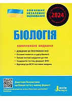 ЗНО 2024. Биология. Комплексное издание