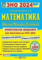 ВНО 2024 Математика. Комплексная подготовка к ЗНО и ДПА. Профильный уровень. Уровень стандарта