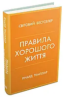 Правила хорошого життя. Персональна інструкція для здорового й щасливого життя