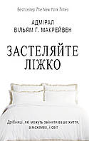 Застегивайте кровать. Мелочи, которые могут изменить вашу жизнь... и, возможно, мир (мягкая обложка)