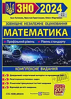 ВНО 2024 Математика. Комплексное издание. Профильный уровень. Уровень стандарта