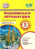 Украинская литература 5 класс. Разработка уроков (по программе Архиповой В.)