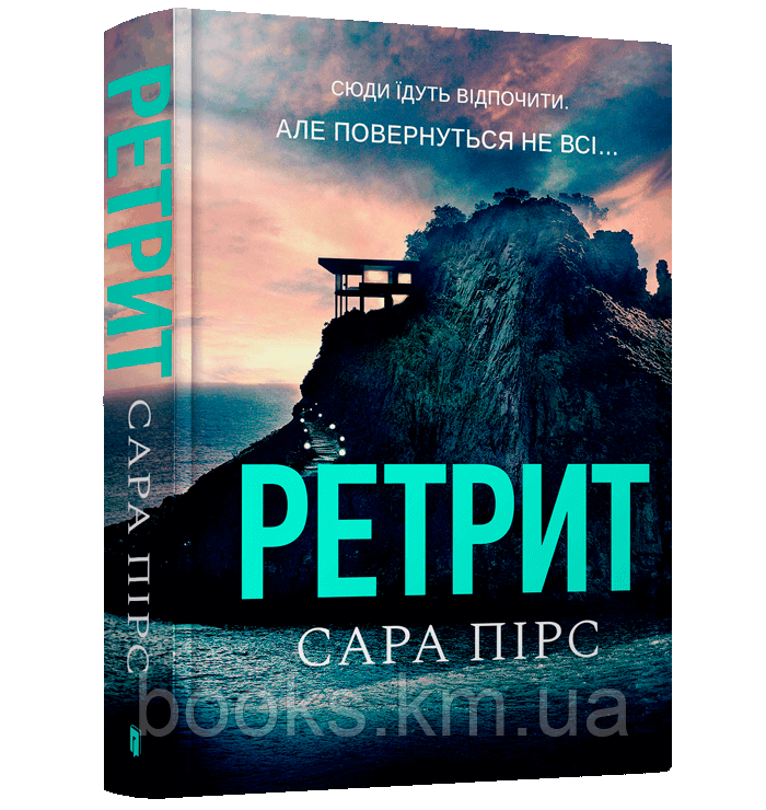 Книга Ретрит Сара Пірс
