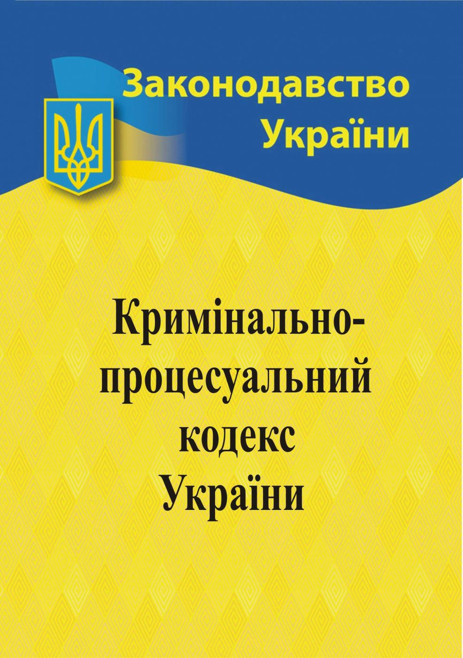 Кримінальний процесуальний кодекс України 2024