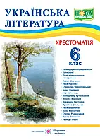 Украинская литература. 6 клас. Крестоматия НУШ
