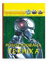 Мир вокруг нас. Роботизированная техника