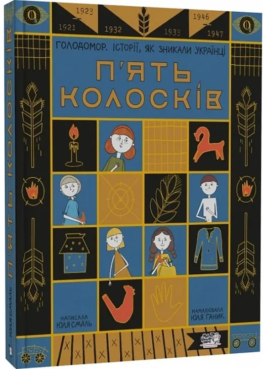 П`ять колосків. Голодомор. Історії, як зникали українці