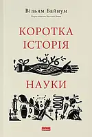 Короткая история науки