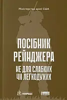 Посібник рейнджера. Не для слабких чи легкодухих