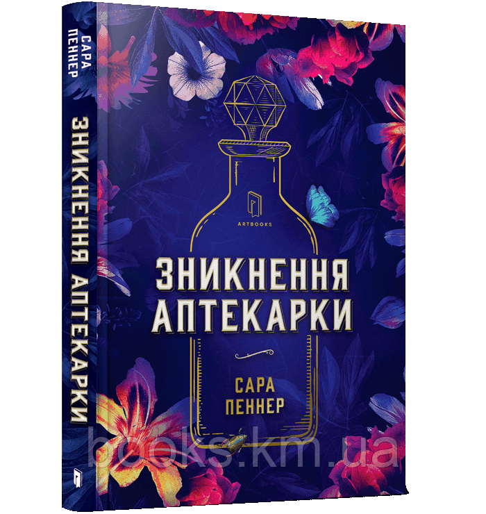 Книга Зникнення аптекарки Сара Пеннер
