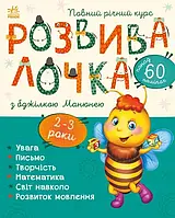 Развивалка с пчелкой Манюней. 2-3 года + 61 наклейка