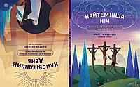 Самая темная ночь. Самый светлый день. Книга для семейного чтения на большой пост