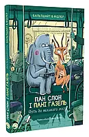 Пан Слон и г-жа Газель идут в крупный город