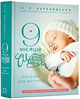 9 месяцев счастья. Руководство для беременных (дополненное и обновленное издание)