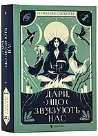 Связывающие нас Дары. Книга 2